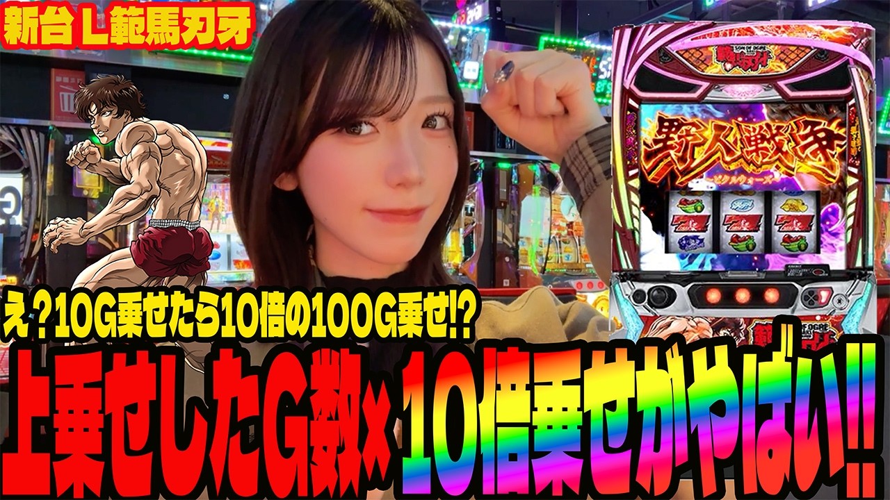 【新台 L範馬刃牙】10倍乗せの脳汁がヤバすぎる!!全ツッパで挑んだパチンコ女子#285