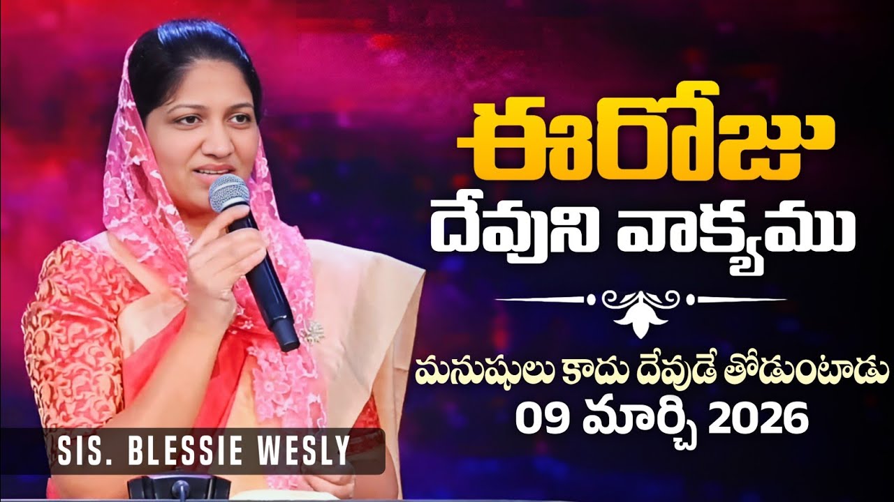 ఈరోజు దేవుని వాక్యము - 09 మార్చి 2026 | Sis. Blessie Wesly | Today God's Promise | Word of God 