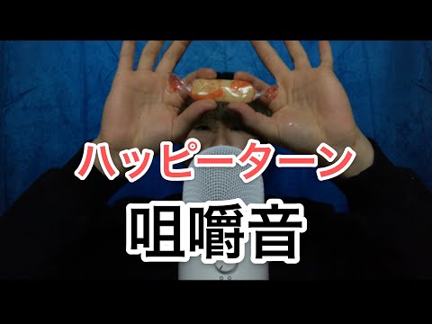 【ASMR】お菓子ハッピーターンで咀嚼音