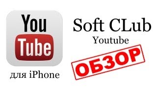 Приложение Youtube - обзор от Soft CLub screenshot 5