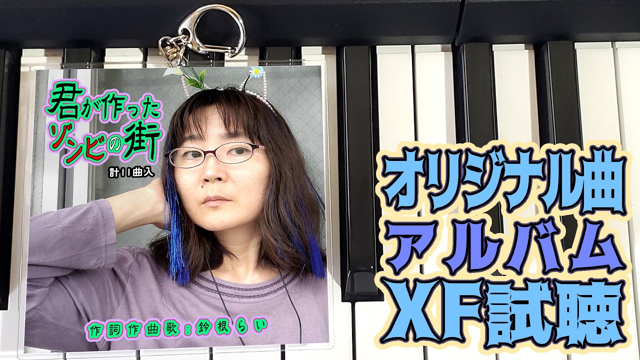 オリジナル曲フルアルバム『君が作ったゾンビの街』音楽サブスク配信アルバム第7弾