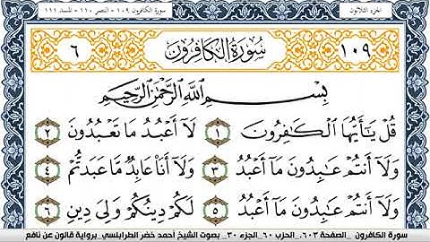 سورة الكافرون احمد الطرابلسي Surah Al Kaferon  برواية قالون عن نافع
