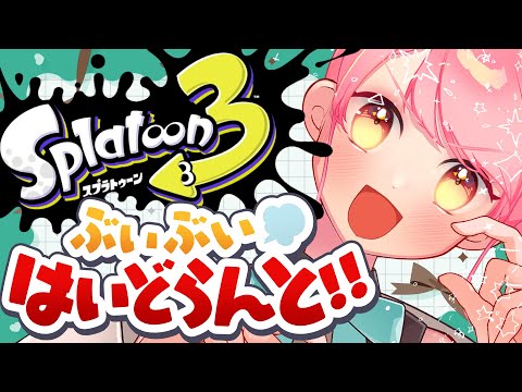 【スプラ3】いかなる時も温厚な女【VTuber/堂々御前やよい】