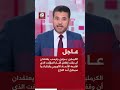 عاجل | الكرملين: بوتين وترمب سيتحدثان مجددا بعد اجتماع ترمب وزيلنسكي