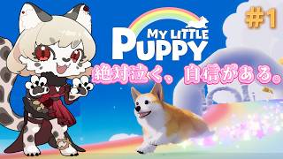 【マイリトルパピー】この子犬、可愛すぎて無理……。｜#1【新人VTuber】
