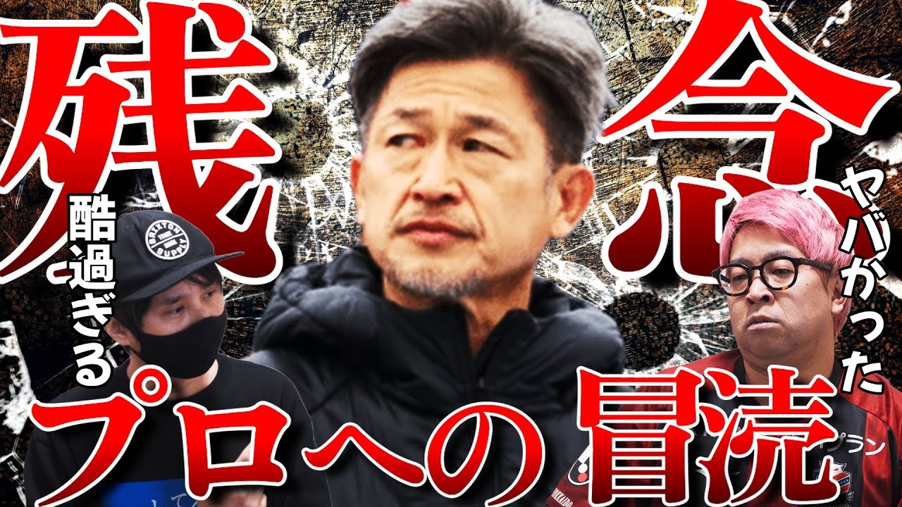 よかったよかった A terrible performance] Speak out against Kazuyoshi Miura, who was