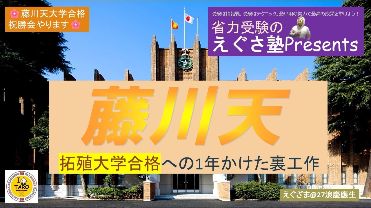 【1907】藤川天、拓殖大学合格への1年間かけた裏工作を全部暴露します！【6浪T山もね】