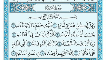 سورة الهمزة مكتوبة للشيخ ماهر المعيقلي   Surat Al Humazah Maher al Muaiqly