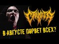CRYPTA / Lord Of Ruins / Реакция DPrize