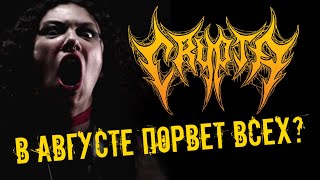 CRYPTA / Lord Of Ruins / Реакция DPrize