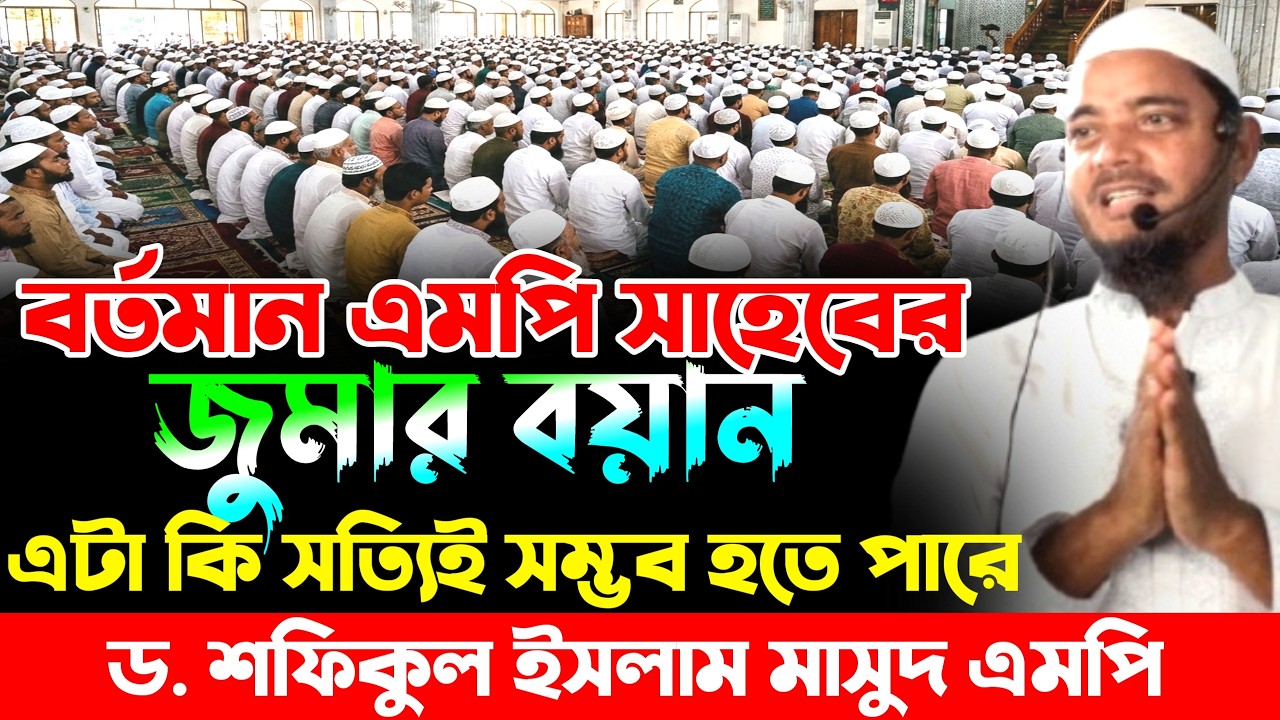 এমপি সাহেবের জুমার বয়ান ভাবতেই অবাক লাগে| ড.শফিকুল ইসলাম মাসুদ এমপি| Dr Shafiqul Islam Masud|