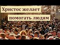 &quot;Христос желает помогать людям&quot;. Т. В. Фот. МСЦ ЕХБ