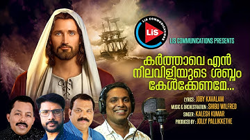 KARTHAVE EN NILAVILIYUDE | KALESH | JOLLY PALLIKKETHE | SHIBU WILFRED | JOBY KAVALAM