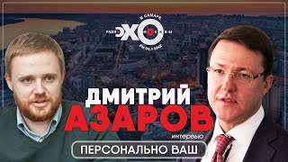 Персонально ваш / Губернатор Самарской области Дмитрий Азаров / Ведущий Максим Курников