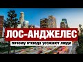 ЧЕГО ТОЧНО НЕ ПОКАЖУТ ТУРИСТАМ. ЛОС-АНДЖЕЛЕС ПОСЛЕ 3-Х ЛЕТ ЖИЗНИ