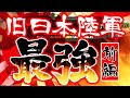 もし、大日本帝国陸軍が最強だったら　hoi4　前編