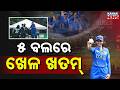 Special Report: Entire Team All Out for 27 | Match Ends in Just 5 Balls in Historic Cricket Game
