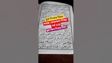Surah Feel/সুরা ফিল/سوره الفيل/তাফাজ্জুল বিন ফারুক রাজনগরী/#ফিল #সুরা_ফিল #surah_feel #feel #short