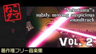 【フリー音楽集】「ねこタマ」の微妙にうごめく奇妙なサントラ Vol. 2【使えるもんなら使ってみなさいよ】　シュール アニメ 著作権フリー音楽  著作権フリーbgm  著作権のない音楽