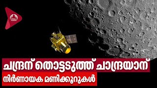 ചാന്ദ്രനിൽ ഇറങ്ങാതെ പിൻവാങ്ങേണ്ടി വരുമോ? നിർണായക നിമിഷങ്ങൾ | Chandrayaan 3 screenshot 2