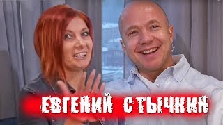 Евгений Стычкин про секс, Лето, спектакль Кроткая, райдеры и народную любовь / ПЕРЕКРЁСТНЫЙ ДОПРОС