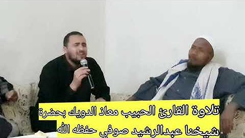 تلاوة مباركة للقارئ معاذ الدويك بحضرة شيخنا عبدالرشيد صوفي حفظه الله