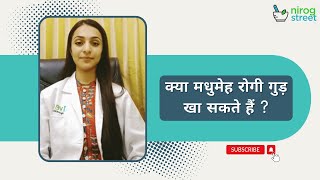 Can Diabetes Patients Eat Jaggery in Hindi | क्या मधुमेह के रोगी गुड़ खा सकते हैं?| #Diabetes #Shorts