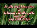خرجت من دارنا كي الميت ماشي كي العروس رحتلو برجليا وثقت فيه شوفو واش دار فيا