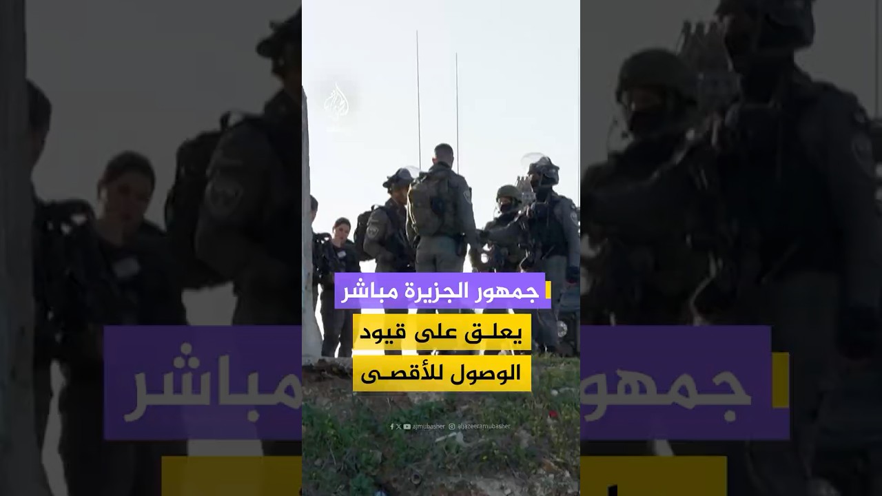 جمهور الجزيرة مباشر يعلق على القيود التي فرضها الاحتلال لمنع الفلسطينيين من الوصول للصلاة في الأقصى