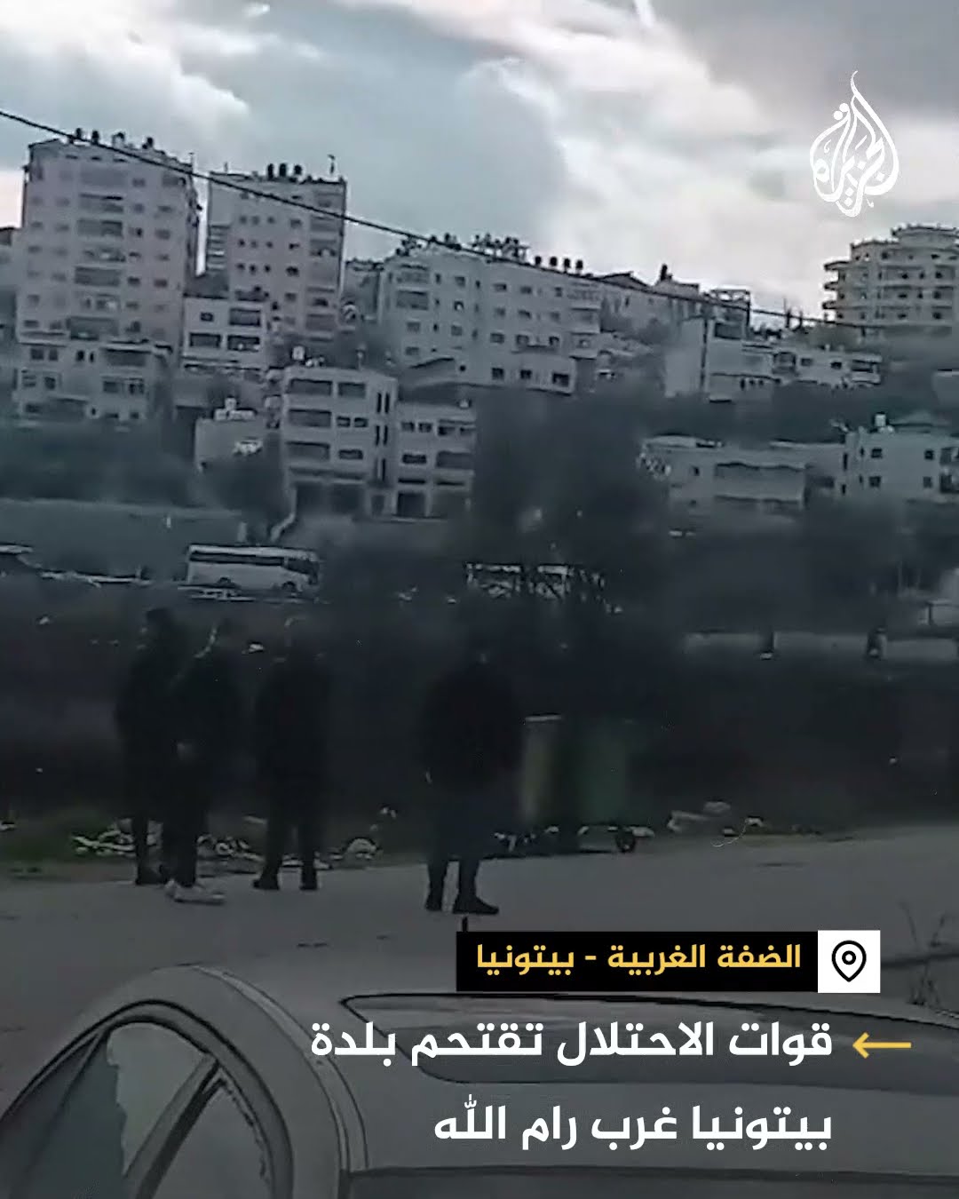 قوات من الجيش الإسرائيلي تقتحم بلدة بيتونيا غرب رام الله
