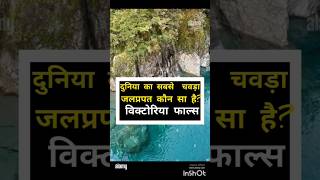 World Gk Questions Answers।#facts #gk #gkinhindi #gkshorts #education #ytshorts