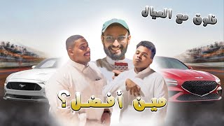 فلوق مع العيال/درفت ديراب🚗 #1