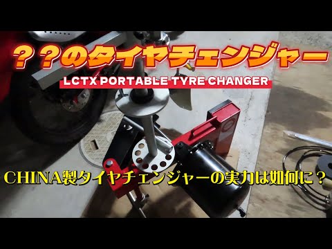 ポチっとな」で購入。 ？？のタイヤチェンジャー LCTXポータブルタイヤ