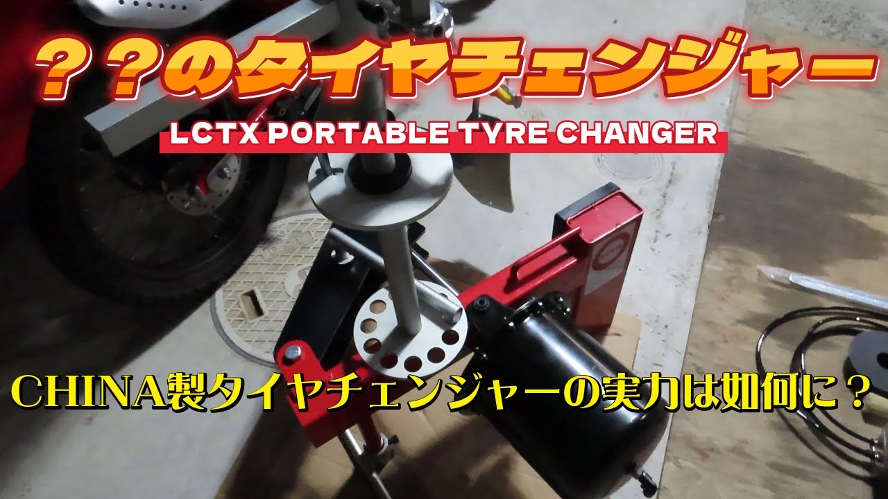 ポチっとな」で購入。 ？？のタイヤチェンジャー LCTXポータブルタイヤ