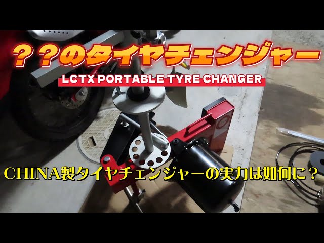 ポチっとな」で購入。 ？？のタイヤチェンジャー LCTXポータブルタイヤ 