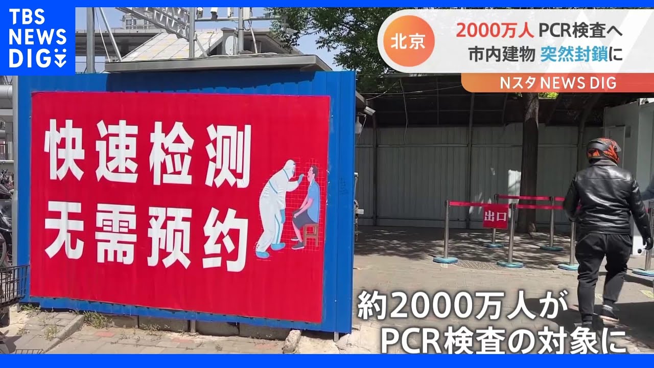 2000万人PCR検査へ 中国・北京コロナ厳戒 突然封鎖のモールも｜TBS