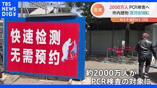 2000万人PCR検査へ 中国・北京コロナ厳戒 突然封鎖のモールも｜TBS NEWS DIG