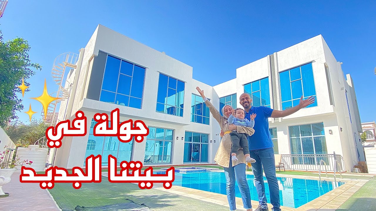 جولة في بيتنا الجديد بدبي لاول مره 🏡❤️