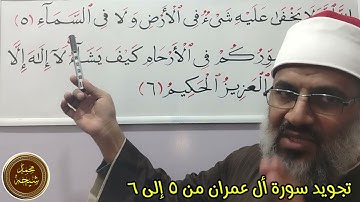 تجويد سورة أل عمران ه إلى ٦ للشيخ محمد طه شيحه