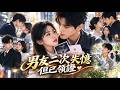 【短劇全集】她剛查出懷孕,失憶丈夫卻要和她分手,還被白月光挑撥得徹底冷心!直到另一個男人表白,他終於開始瘋狂吃醋追妻!【男友二次失憶,但已領證】