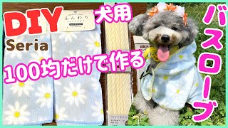 【超簡単•犬服作り方】夏大活躍100均だけで犬用バスローブの作り方