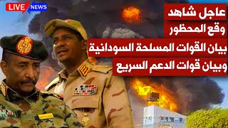 عاجلالسودان وقع المحظوربيان القوات المسلحة السودانيةوبيان قوات الدعم السريعالسودان الان الخرطوم