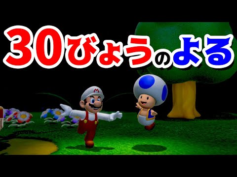 【ゲーム遊び】#72 スーパーマリオ3Dワールド キノコ-1 30秒の夜 はじめての3Dワールドを2人でいくぞ!【アナケナ&カルちゃん】Super Mario 3D World