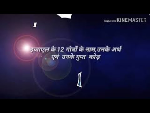 वीडियो: इस्राएल के 12 गोत्रों का क्या हुआ?