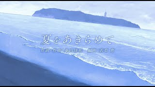 研ナオコ「夏をあきらめて」Official Lyric Video