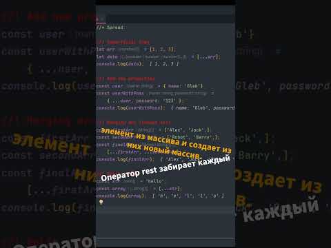 🌟 Spread оператор