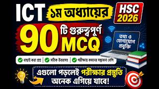 HSC 2026 ICT Chapter 1 | গুরুত্বপূর্ণ 90 টি MCQ সমাধান | তথ্য ও যোগাযোগ প্রযুক্তি ১ম অধ্যায়