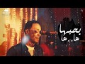 ابدااع واندمااج عالى من محمد فوزى فى اغنيه(بحبها)وبشكلها الجديد 2019