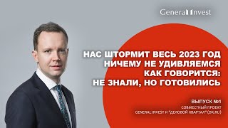 Проект DK.RU и General Invest, выпуск #1 #GeneralInvest