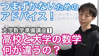 高校数学と何が違うの？大学数学でつまづかないためのアドバイス！［大学数学準備講座1/4］